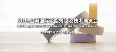 品邦廣告 專業(yè)打造2019上海國際聚酯薄膜及技術(shù)展覽會整體展示解決方案